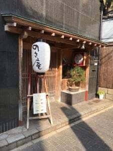 のさ庵
