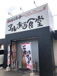 アルある食堂