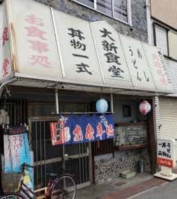 大新食堂