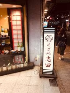 志田