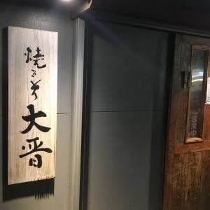 焼きとり 大晋