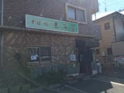 豊年屋そば処