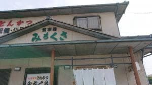 みちくさ