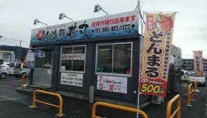 旬海鮮 丼丸 御幸店