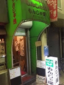 もんじゃ屋