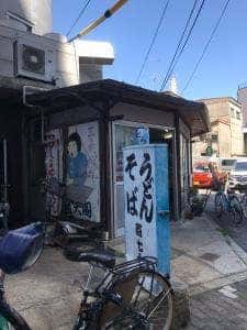 三吉うどん