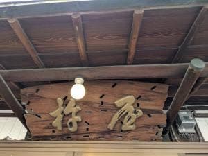 杵屋末廣