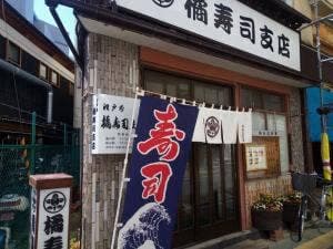 橘寿司支店