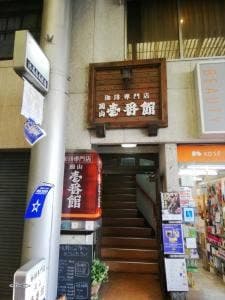 壱番館