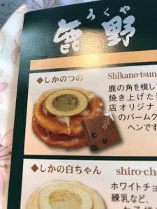 鹿野