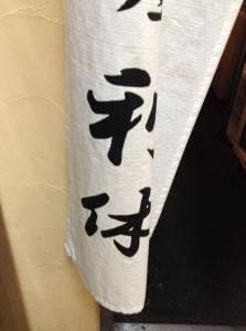 銀座利久