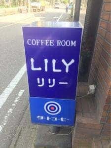 リリー