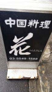 中国料理花