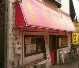 上海飯店