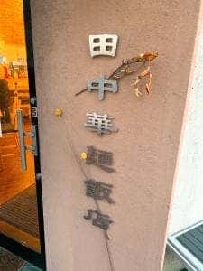 田中華麺飯店