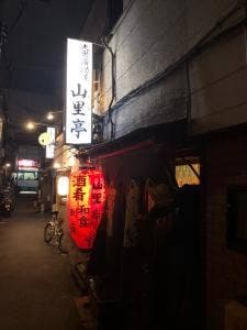 山里亭