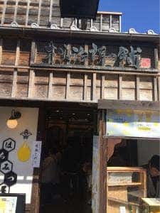 松治郎の舗 伊勢おはらい町店