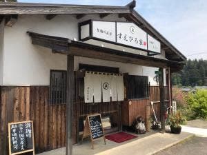 すえひろ家