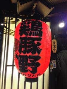 鶏豚野