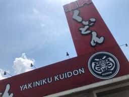 国産牛焼肉くいどん 蘇我店