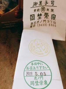 虎ノ門 岡埜榮泉 玉川高島屋店