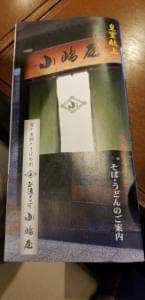 越後十日町 小嶋屋 アコーレ店