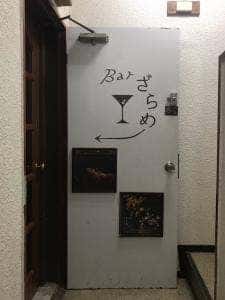 Bar ざらめ