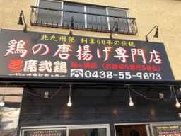 壱席弐鶏 袖ヶ浦店