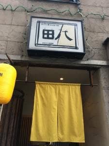 田八 本店