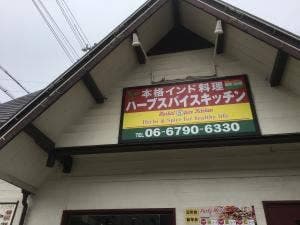 インドネパール料理 ハーブスパイスキッチン