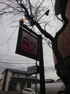 萌空