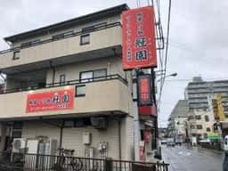 冠園