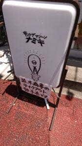 ギョウザマシーンナミキ