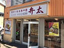 弁太 南16条店