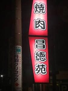 昌徳苑