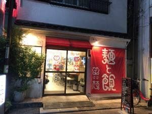 麺飯専門店 笑顔