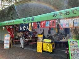 松見屋