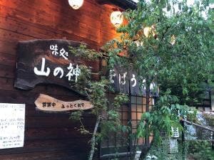 味処 山の神