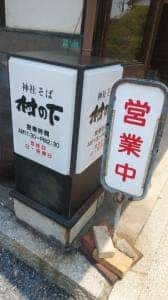神社そば・村の下