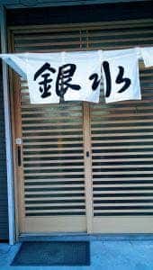 釧路ラーメン 銀水