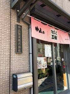 中山製菓