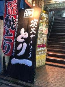 とり一
