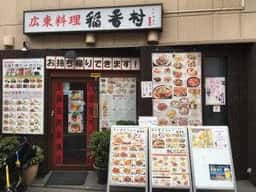 稲香村