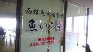 魚いち亭