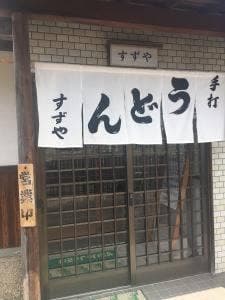 すずや