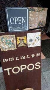 珈琲と絵と音楽 TOPOS