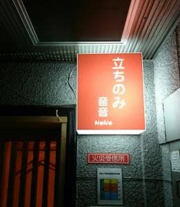 立ちのみ 音音