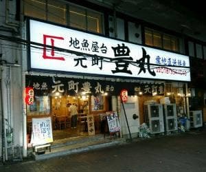 地魚屋台 元町豊丸