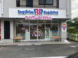 サーティワンアイスクリーム 浜松高丘店