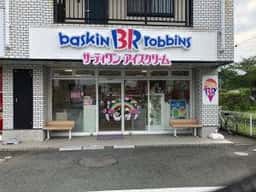 サーティワンアイスクリーム 浜松高丘店